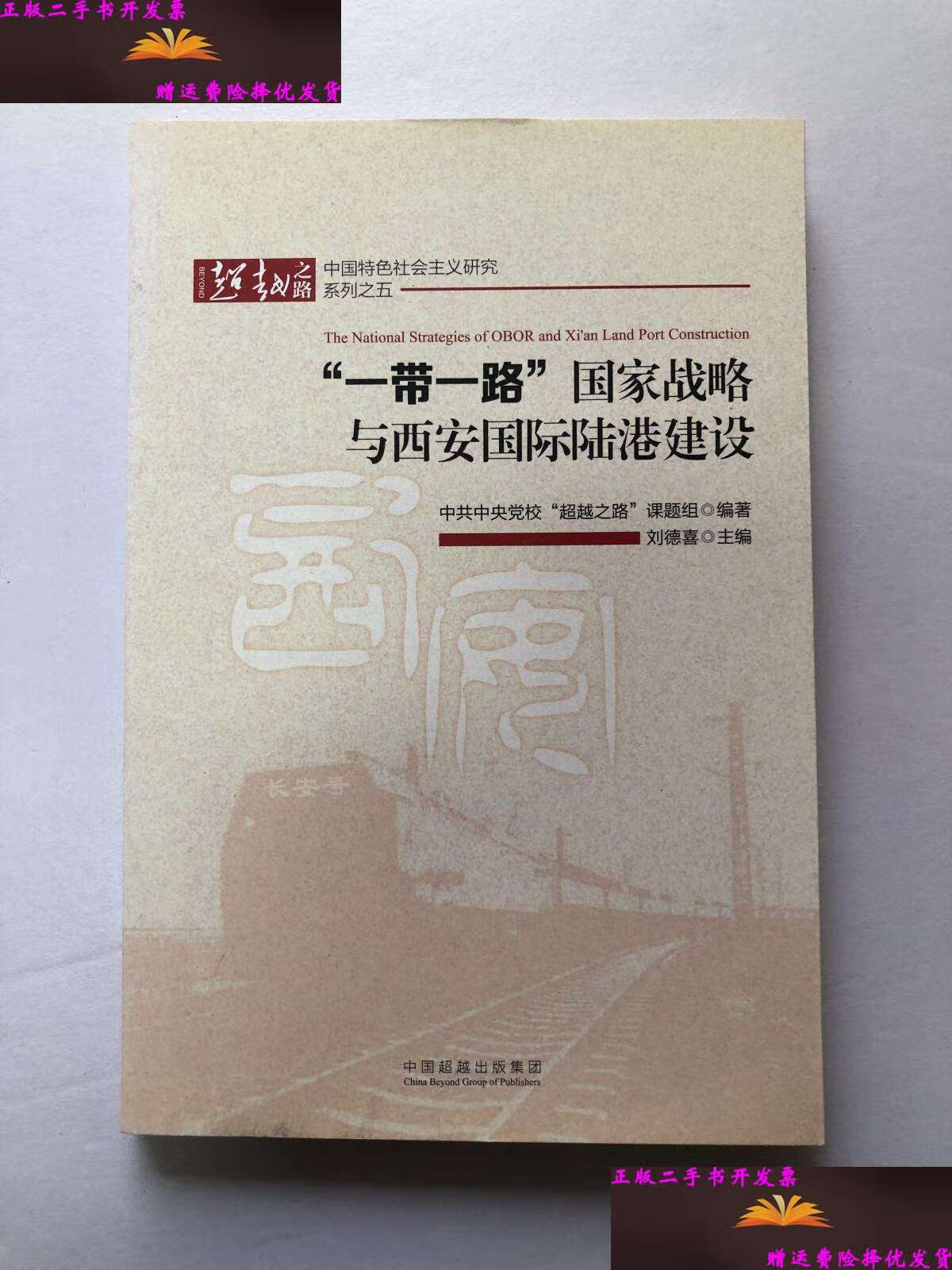 【二手9成新】"一带一路"国家战略与西安国际陆港建设 /刘德喜 中国