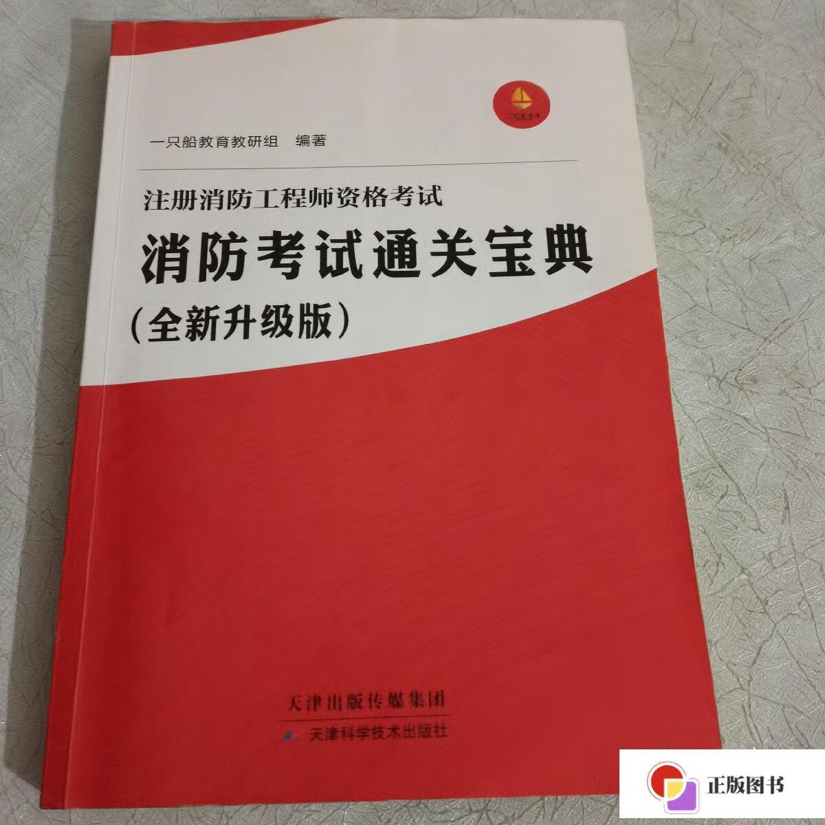 【二手9成新】注册消防工程师资格考试:消防考试通关宝典(全新升级版)
