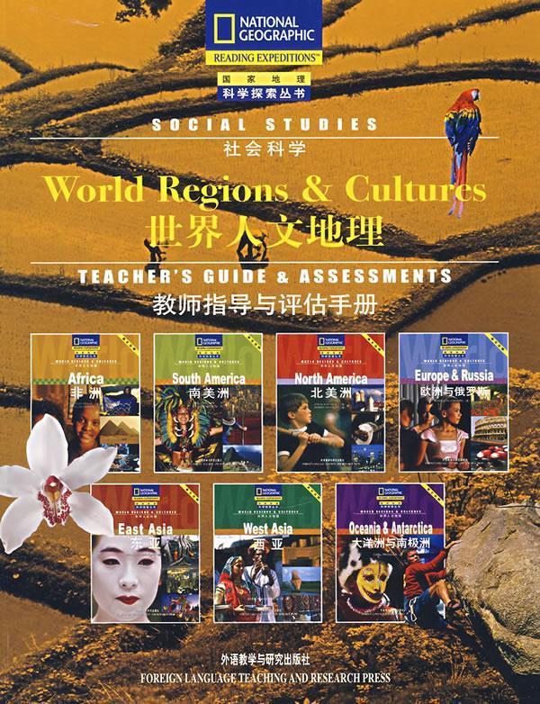 正版 世界人文地理:教师指导与评估手册 美国国家地理学会 编著 外语
