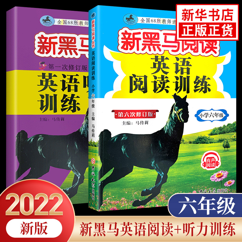 2022新黑马阅读 六年级 英语阅读训练+听力训练 通用版 黑马阅读英语 英语教辅小学生同步拓展阅读专项训练