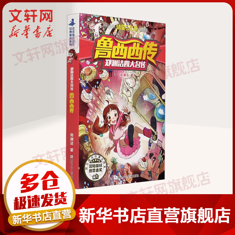 鲁西西传 郑渊洁四大名传系列童话 儿童读物