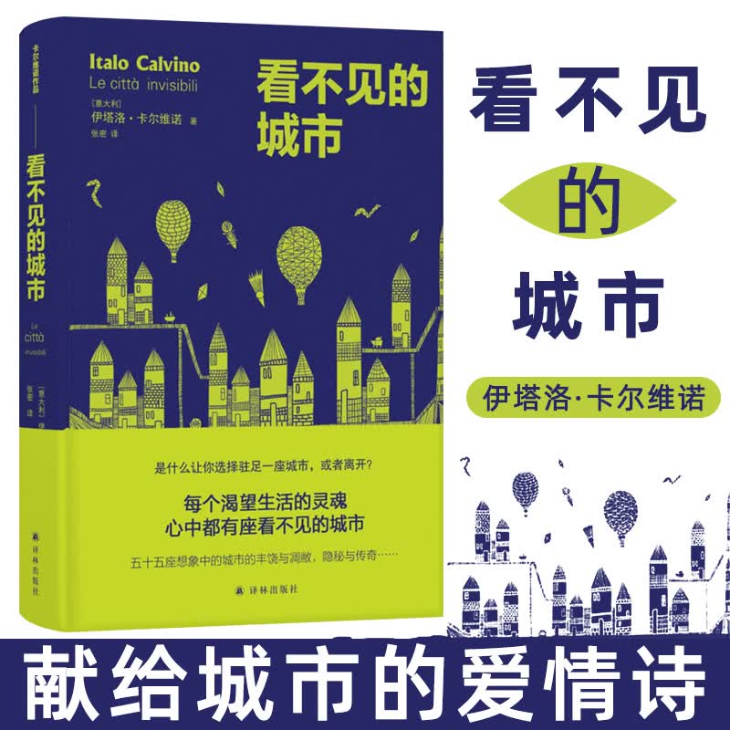 看不见的城市 卡 维诺想象力的 呈现 奇谲瑰丽的现代城市寓言译林出版社