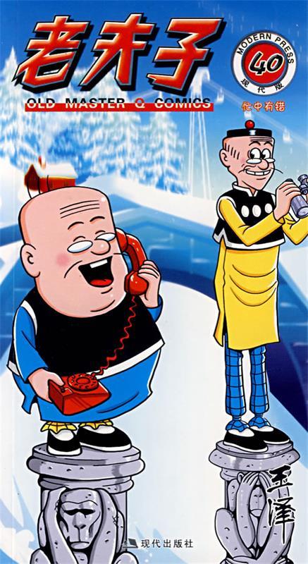 老夫子40 王泽绘