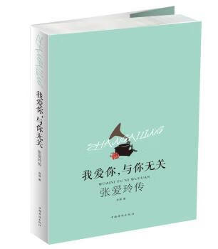 我爱你,与你无关:张爱玲传传记/文学家含瑛 著9787511373670中国华侨