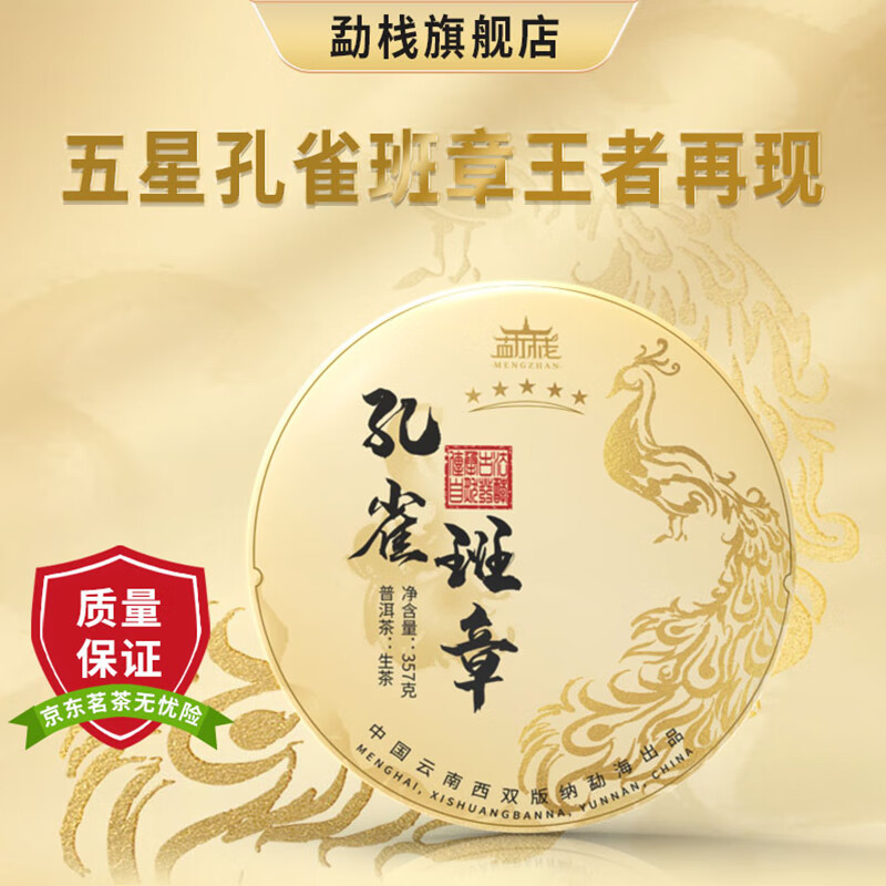勐栈(mengzhan)2018年五星孔雀班章普洱茶生茶饼 云南古树生普茶叶
