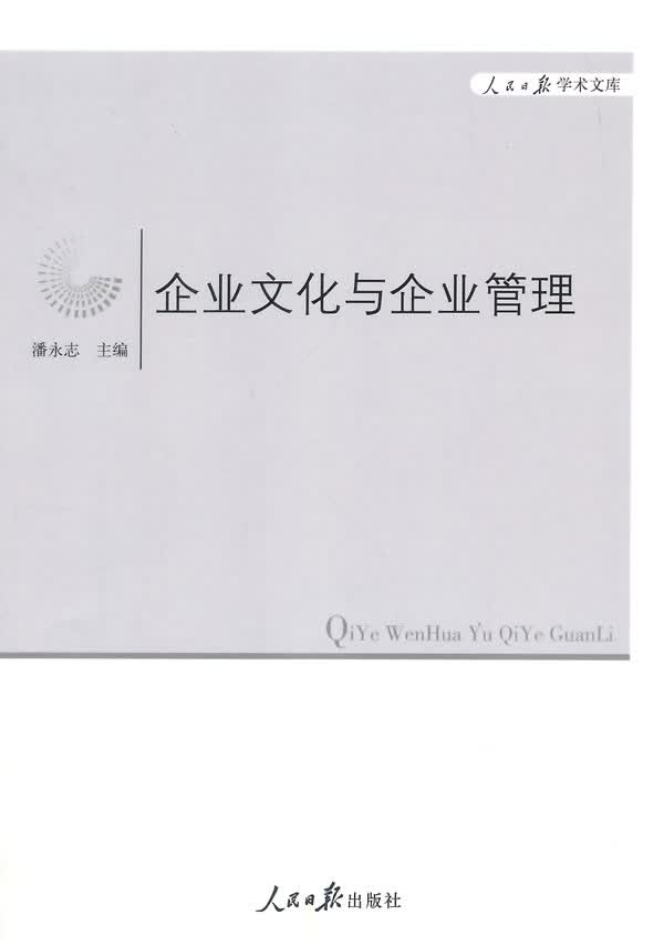 企业文化与企业管理【正版图书】