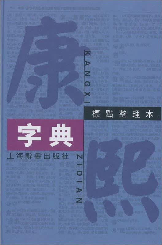 [正版图书] 康熙字典(标点整理本) 漠语大词典编纂处 上海辞书出版社 9787532623990