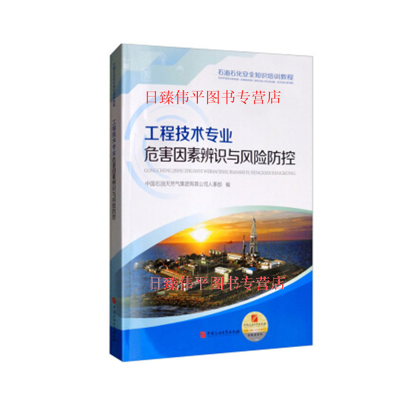 工程技术专业危害因素辨识与防控/石油石化安全知识培训教程 中国石油天然气集团有限公司人事部 编 中国石油大学出版社9787563660780