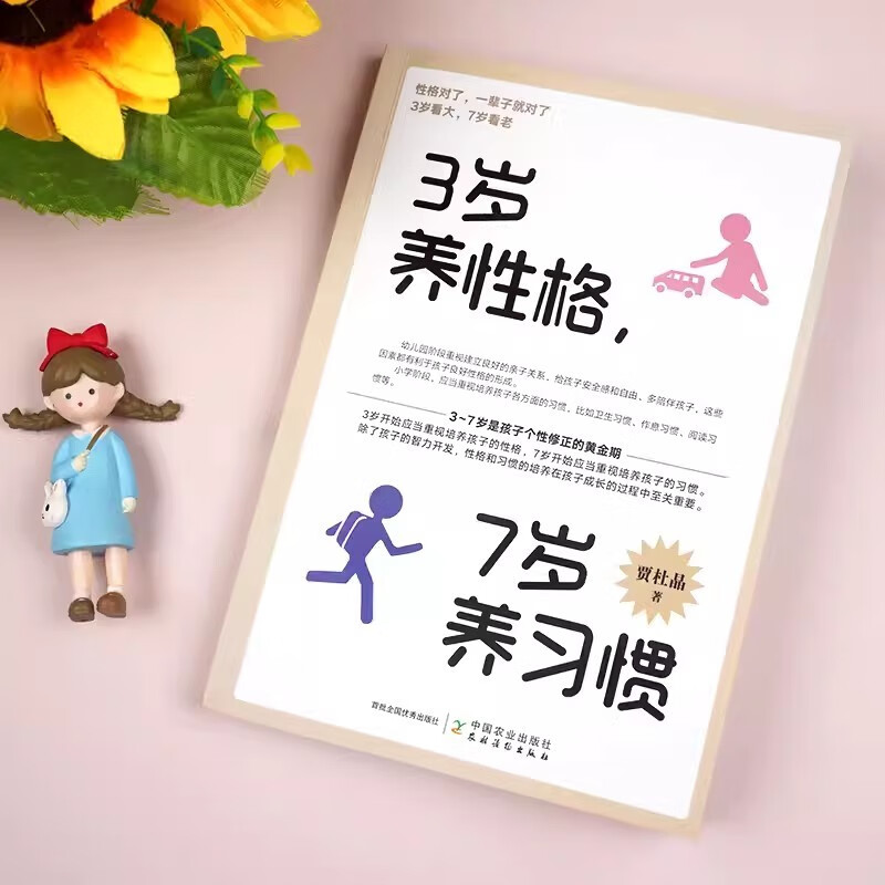 3岁养性格7岁养习惯+3-6岁孩子的正面管教+7岁对了一辈子就对了（3册）详情图