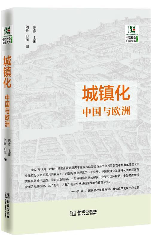 城镇化:中国与欧洲【,放心购买】