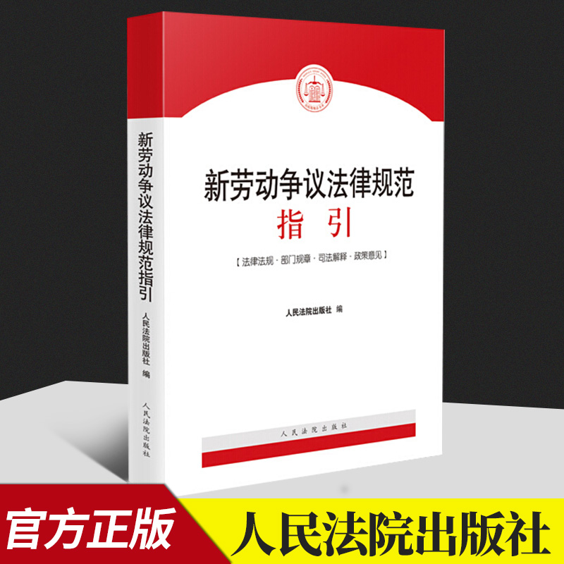 新劳动争议法律规范指引 人民法院出版社