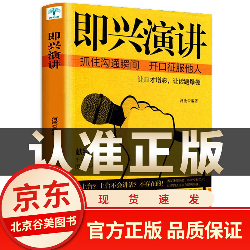 即兴演讲 好书 掌控人生关键时刻征服他人的说话技巧沟通交流技术演讲与口才训练即兴演讲书籍