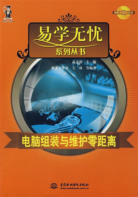 电脑组装与维护零距离【正版好书,下单速发】