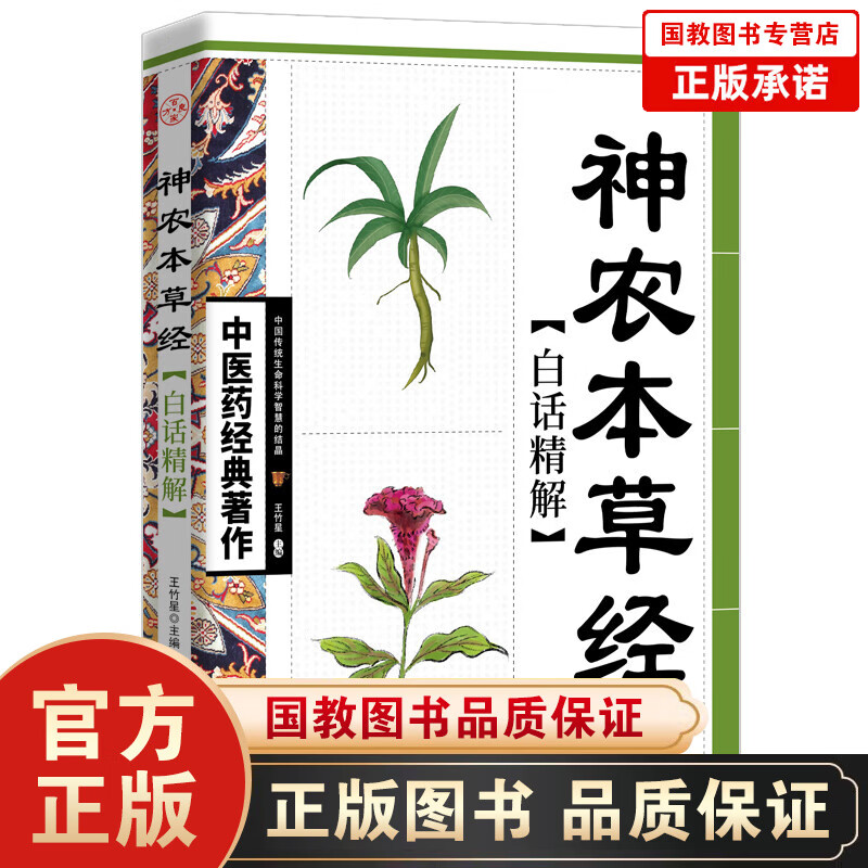 【百元神劵】中医药经典著作一神农本草经·白话精解