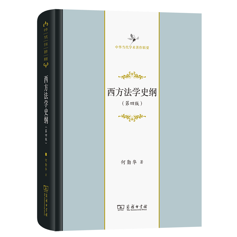 西方法学史纲(第四版)（中华当代学术著作辑要）