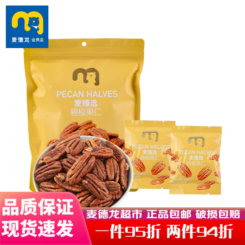 麦臻选麦德龙超市碧根果仁350g独立袋装即食南非去壳非油炸坚果 碧根果