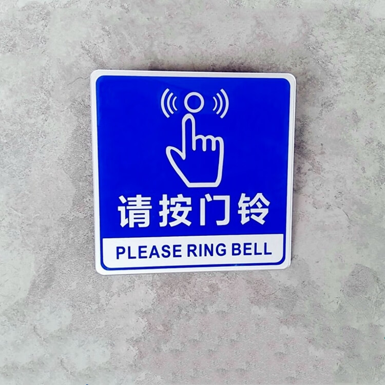 亚克力小区门控进出刷卡指示牌请按门铃开门按钮标识请随手关门贴