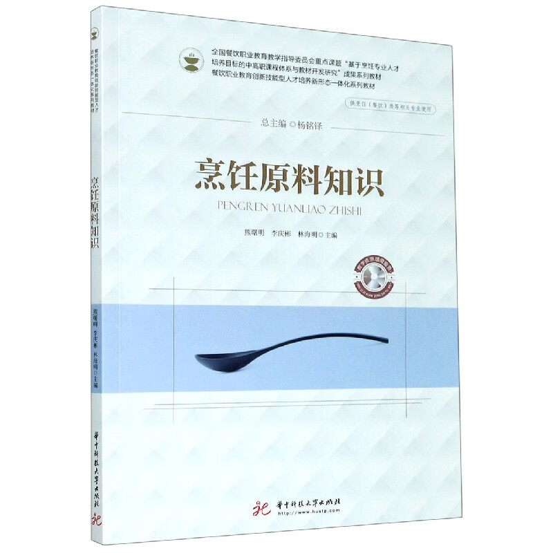烹饪原料知识(供烹饪餐饮类等相关专业使用餐饮职业教育创新技能型人才培养新形态一体