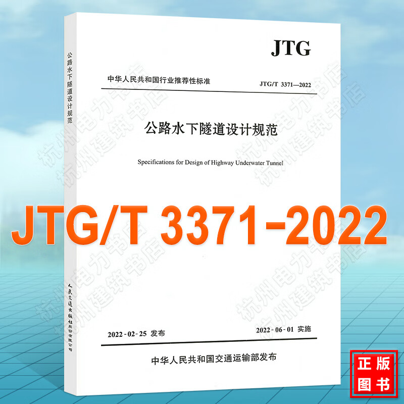 JTG/T 3371-2022 公路水下隧道设计规范