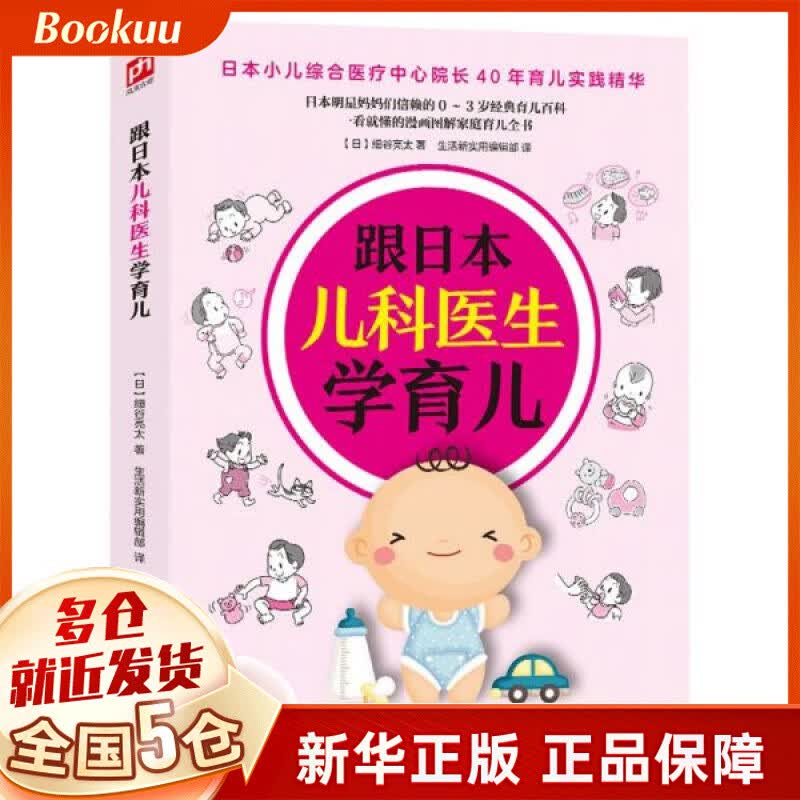 跟日本儿科医生学育儿
