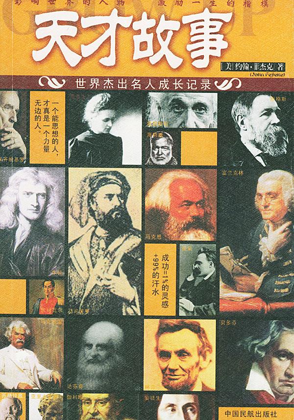 天才故事：世界杰出名人成长