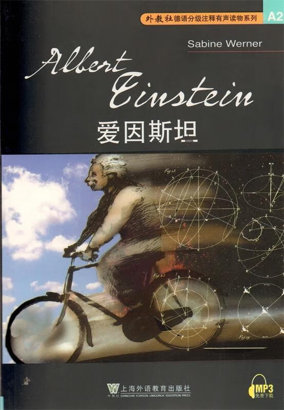 爱因斯坦