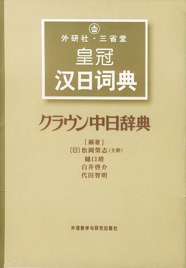外研社·三省堂皇冠汉日词典【正版图书】