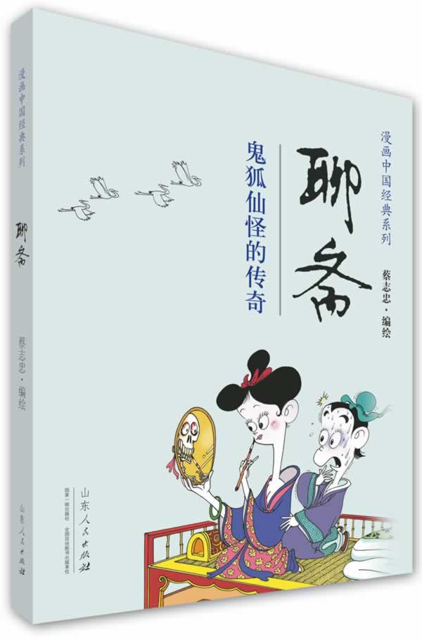 蔡志忠漫画中国经典聊斋【正版】
