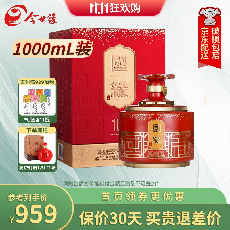 今世缘国缘100 52度白酒 珍藏送礼商务 高端礼品酒 大容量1l装 1000ml