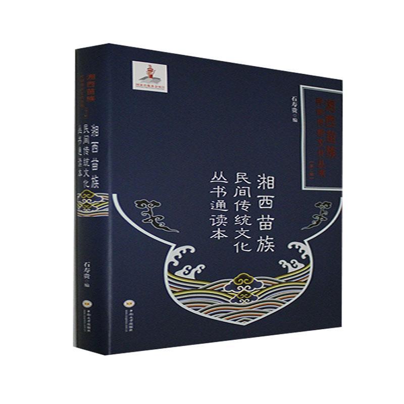 湘西苗族民间传统文化丛书通读本石寿贵中南大学出版社有限公司9787548743125 历史书籍