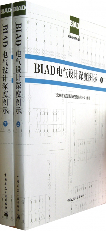 BIAD电气设计深度图示(上下)/BIAD建筑设计标准丛书