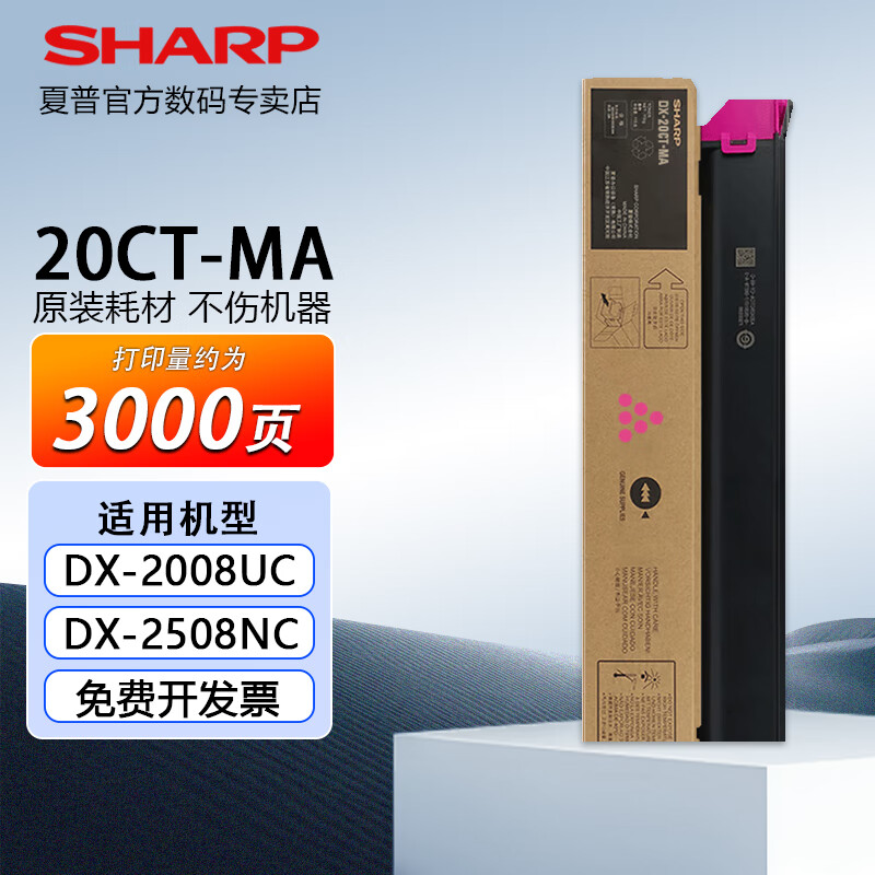 夏普2008UC原装墨盒DX-20CT/25CT粉盒2508NC碳粉墨粉耗材 【DX-20CT】红色标准版3000页