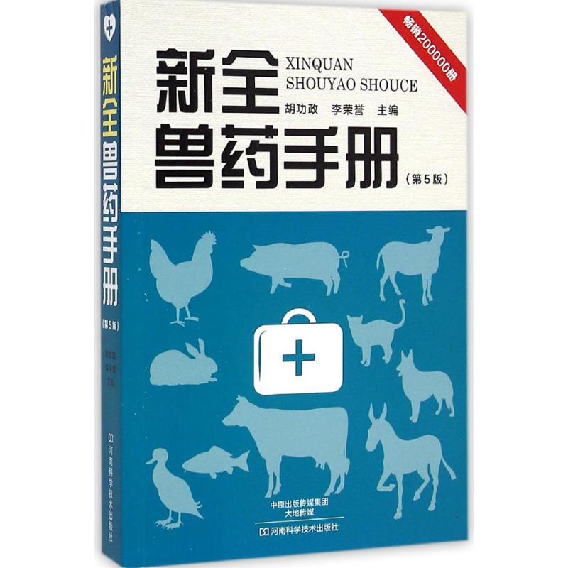 新全兽药手册(第5版) 胡功政,李荣誉 主编 书籍