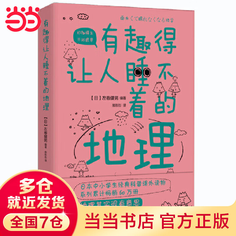 有趣得让人睡不着的地理（科普作家左卷健男带你领略 动人的、有活力的地理魅力）