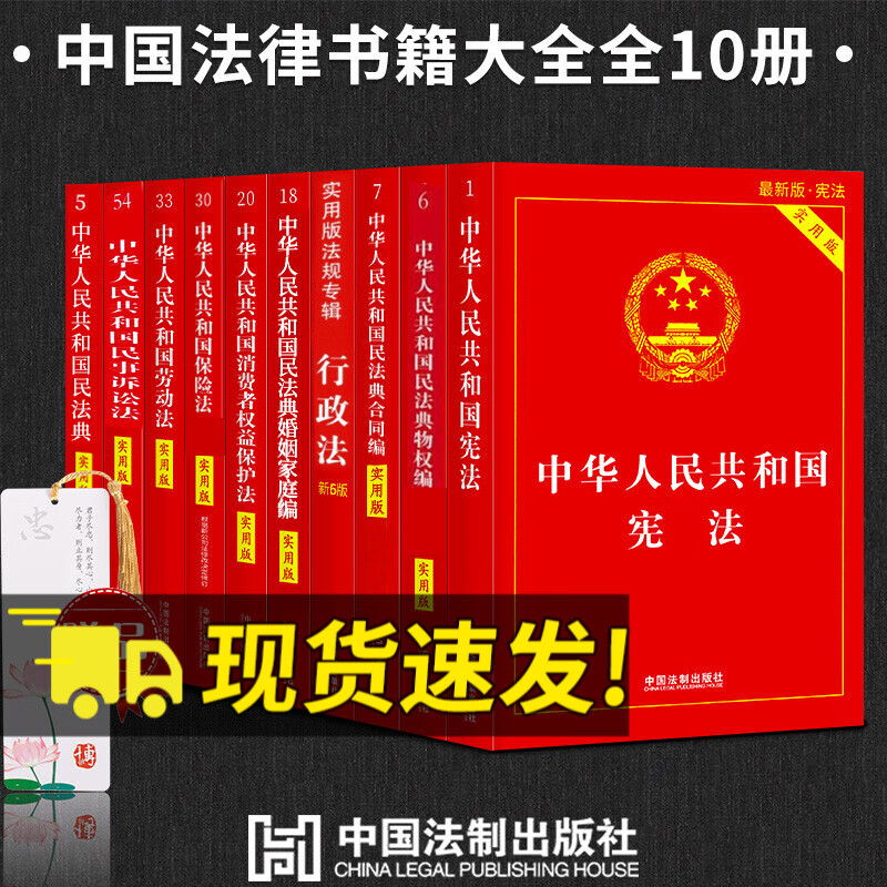 中国法律大全书籍实用版全套10册宪法民法总则合同法劳动婚姻保险民事诉讼法行政法物权法消费者权益保护法
