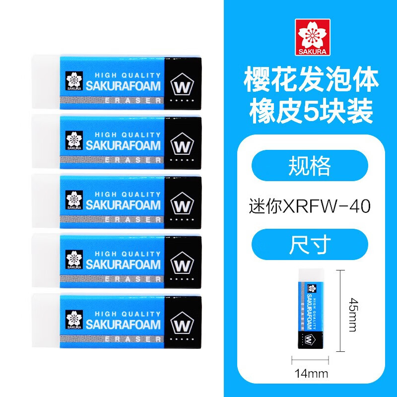 樱花日本sakura樱花橡皮擦小学生文具像皮不留痕擦得干净高光美术生专用素描绘画高光2B大号硬橡皮 XRFW40经典款 迷你5块装