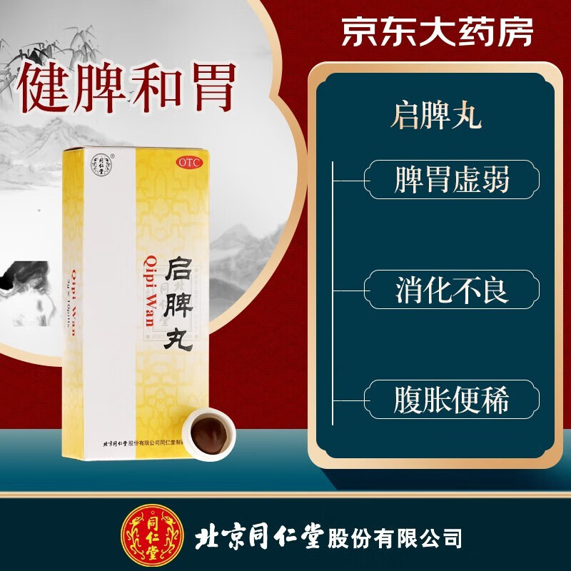 北京同仁堂启脾丸 3g*10丸小儿童孩子健脾和胃用于脾胃虚弱消化不良