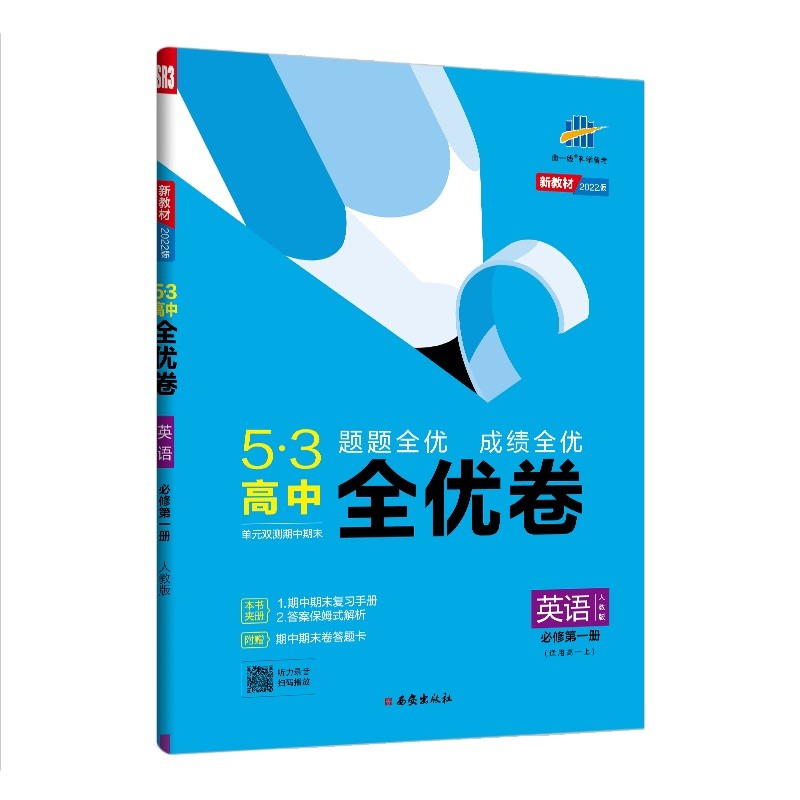 曲一线 高一上53高中全优卷 英语 必修第一册 人教版 题题全优 成绩全优 新教材2022版五三