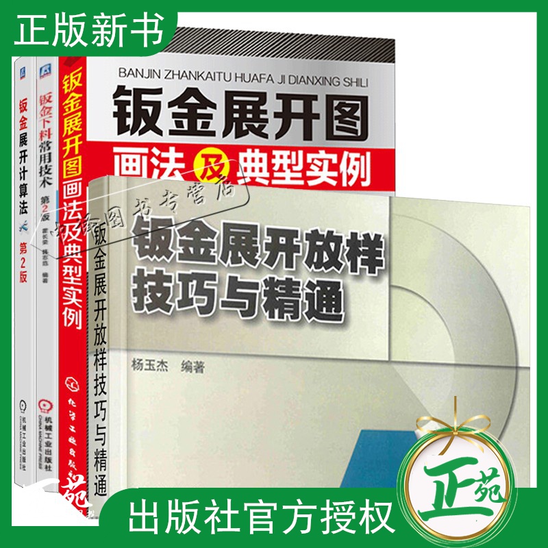4册钣金下料常用技术+钣金展开图画法及典型实例+展开放样技巧与精通+钣金展开计算法 铆工放样图 钣金