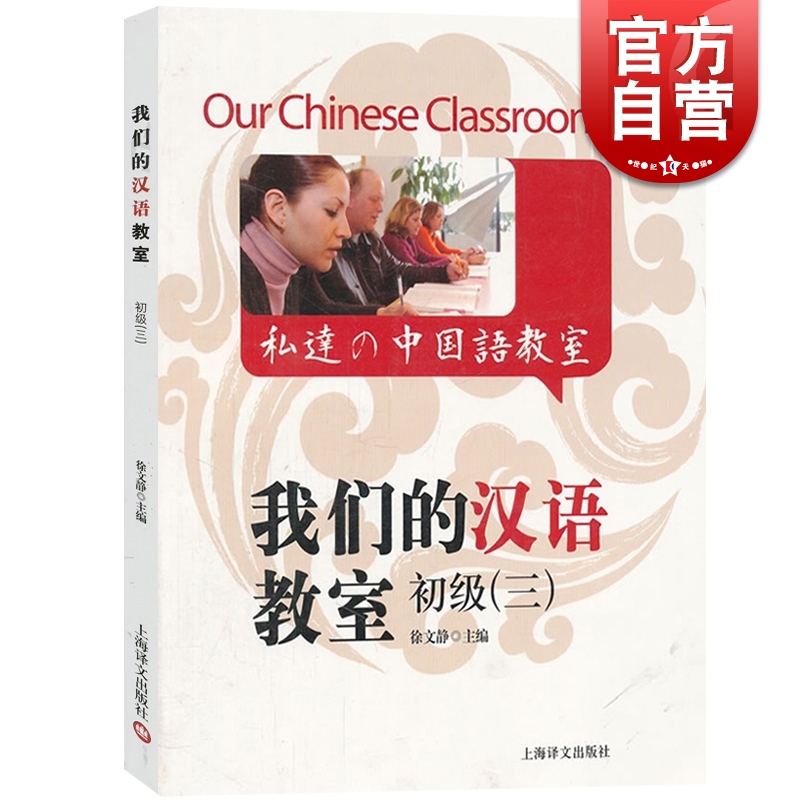 SZ】我们的汉语教室 初级3第三册 附盘 中文英语日语解说 外国人学汉语零基础入门起步适合HSK考试