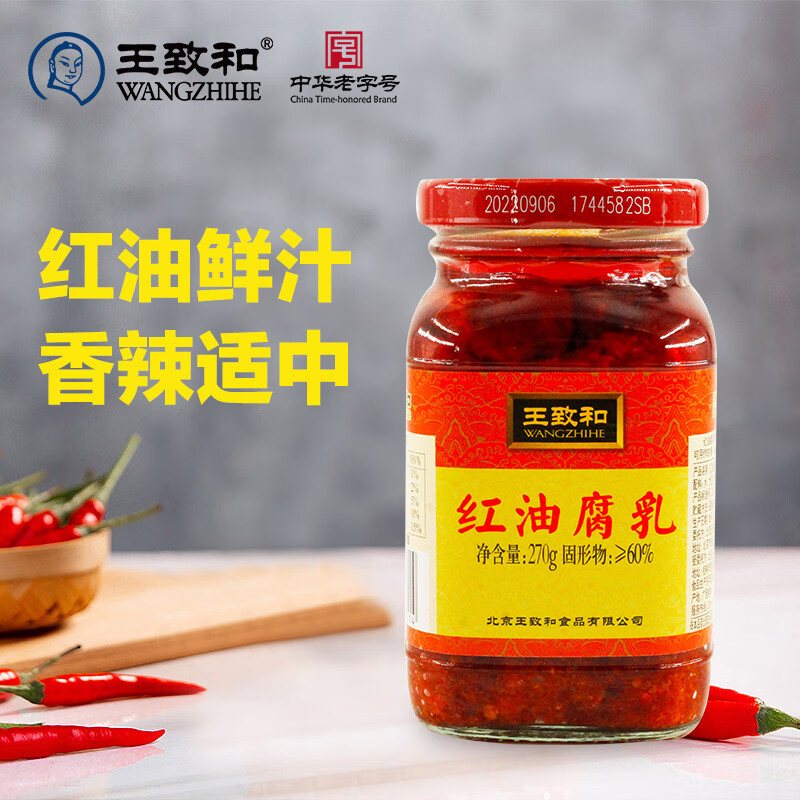 王致和 红油腐乳 270g  拌面拌饭酱 下饭菜火锅蘸料 中华老字号
