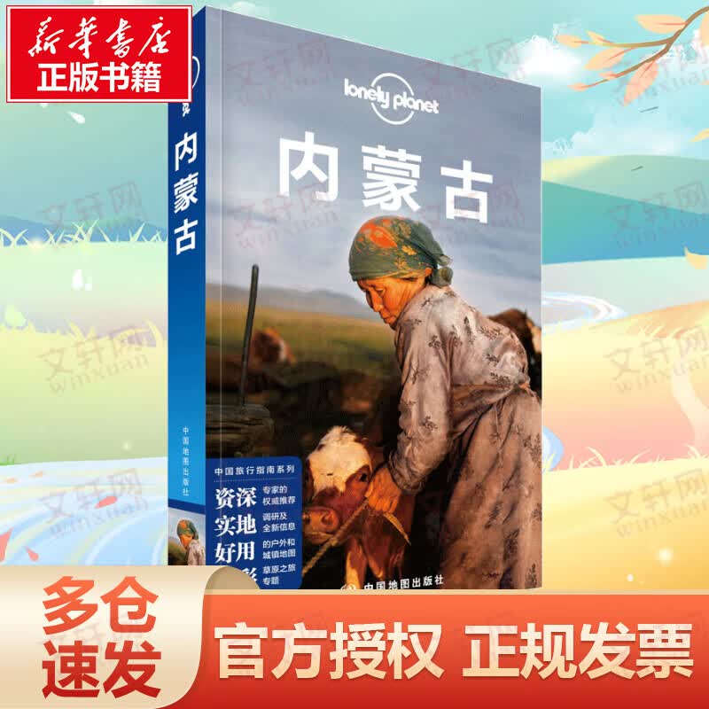 孤独星球Lonely Planet中国旅行指南系列:内蒙古(中文第2版)