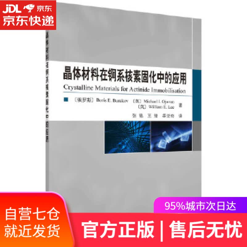 【新华书店】晶体材料在锕系核素固化中的应用 (俄)BorisE.Burakov等 著,张铭等 译 科学出版社