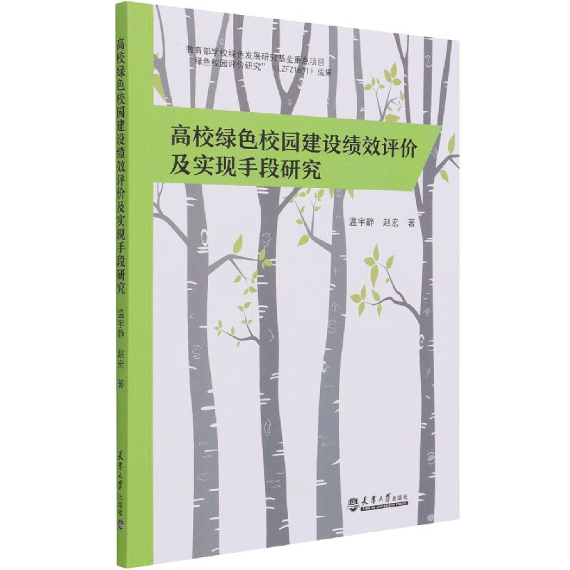 高校绿色校园建设绩效评价及实现手段研究