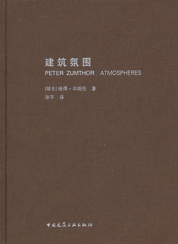 【正版图书 京东配送】建筑氛围 (瑞士)卒姆托 中国建筑工业出版社