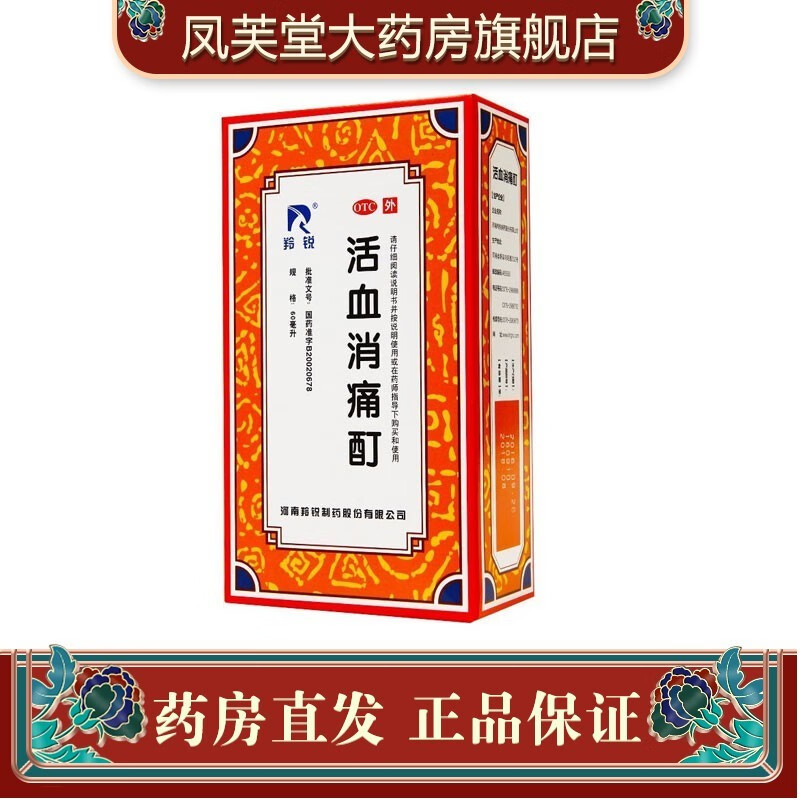 羚锐 活血消痛酊 60ml 活血化瘀 散寒通络 祛风除湿 舒筋止痛 疼痛 沉
