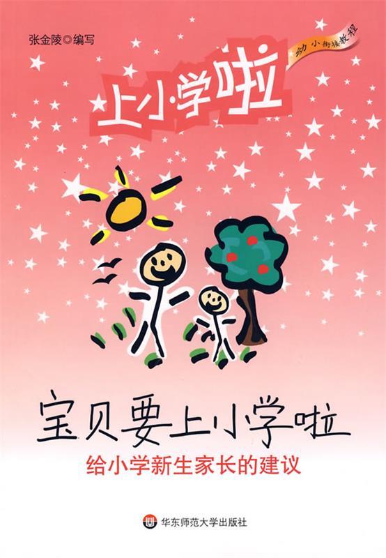 宝贝要上小学啦—给小学新生家长的建议 张金陵 著 华东师范大学出版