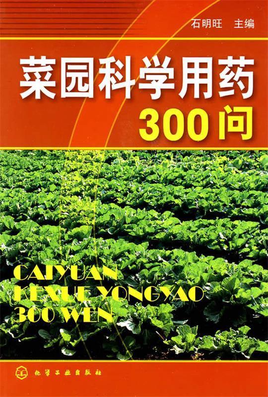 菜园科学用药300问 石明旺【正版】