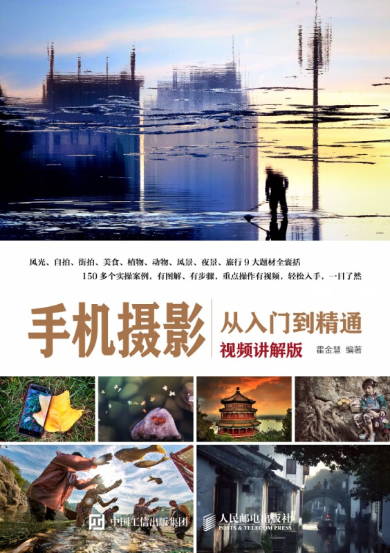 手机摄影从入门到精通(视频讲解版)