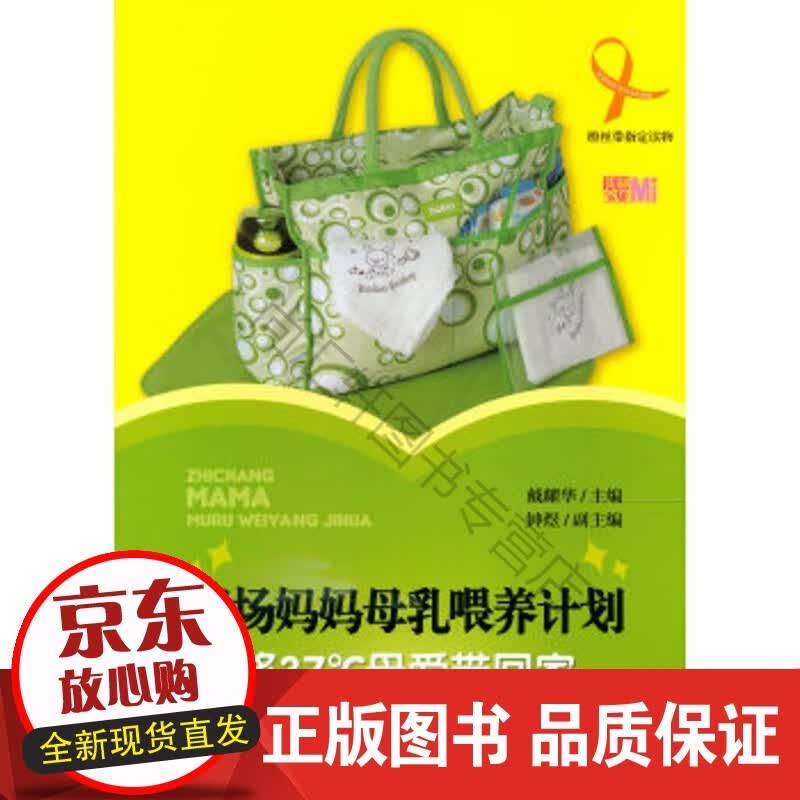 职场妈妈母乳喂养计划 : 将37℃母爱带回家
